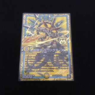 煌銀河 サヴァクティス