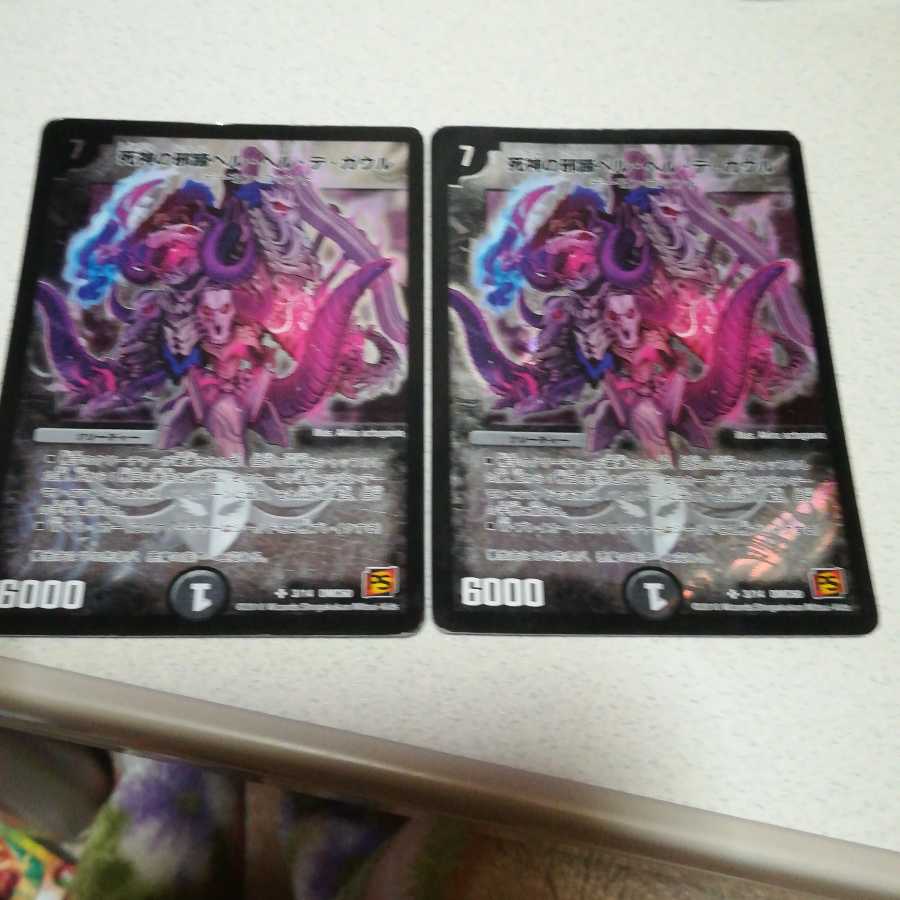 死神の邪蹄ベル・ヘル・デ・ガウル 2枚