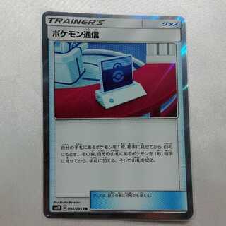 ポケモン通信 TR 094/095