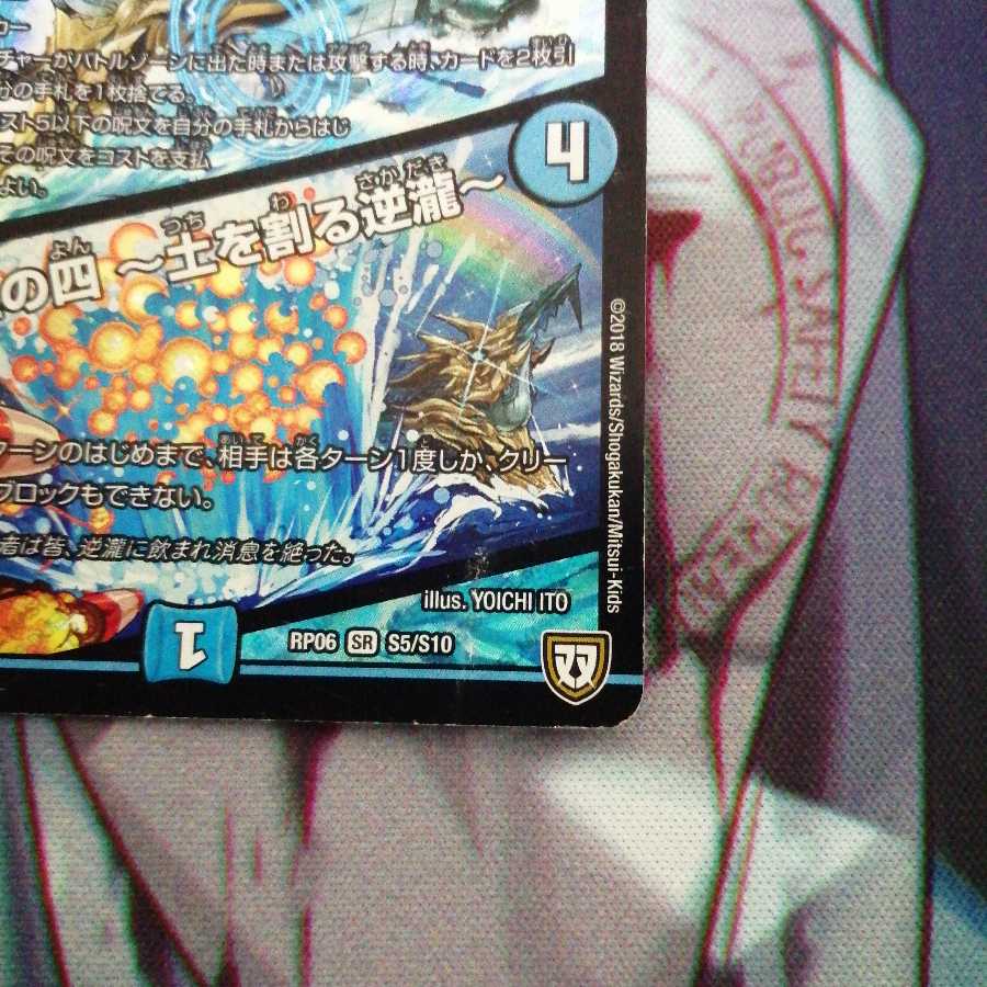 龍装艦 チェンジザ｜六奇怪の四 -土を割る逆瀧-