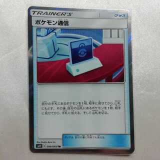 ポケモン通信 TR 094/095