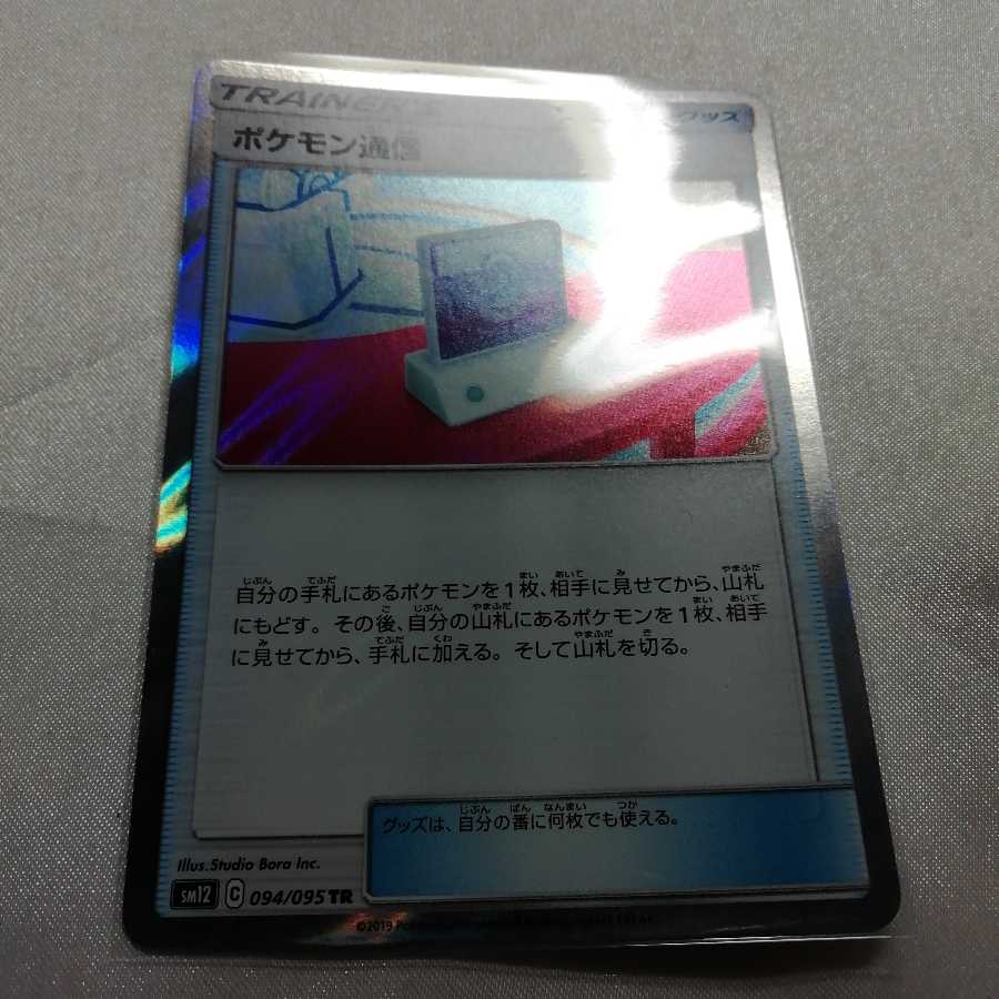 ポケモン通信 TR 094/095