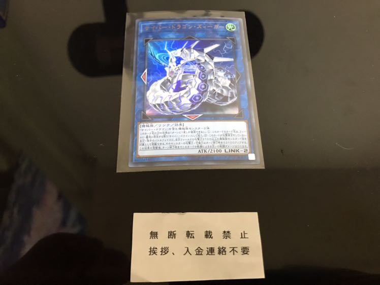 サイバー・ドラゴン・ズィーガー ウルトラ