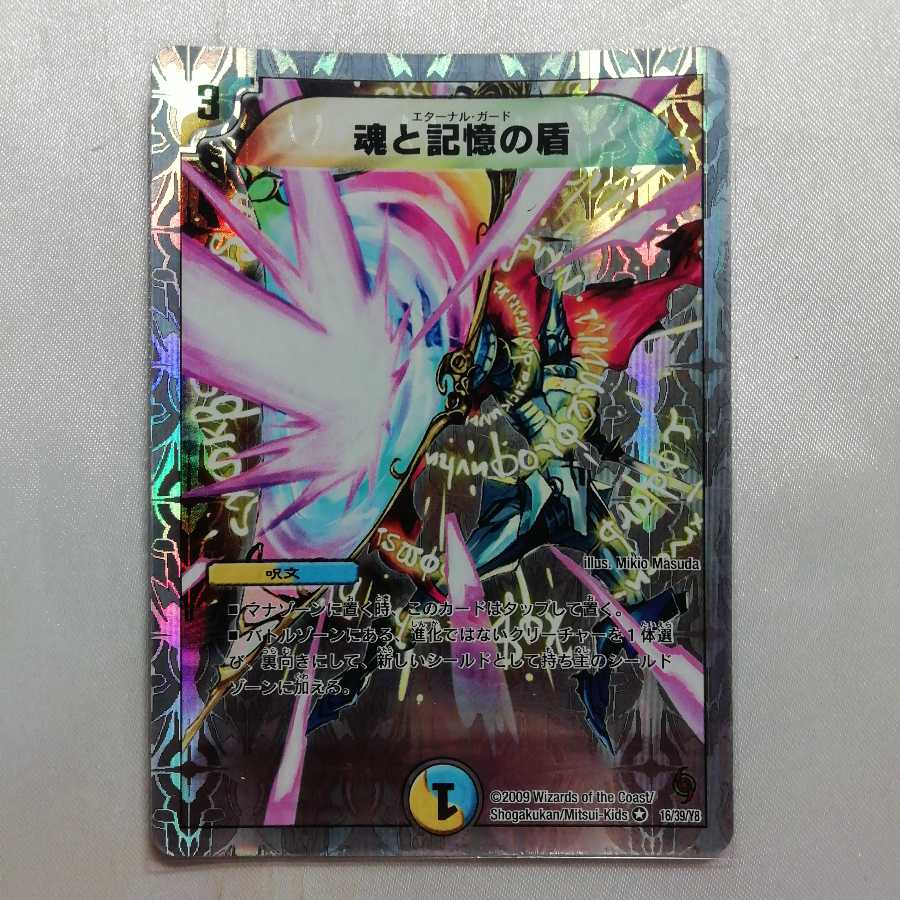 魂と記憶の盾(スーパーデッキ仕様)