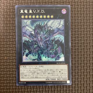 真竜皇V.F.D. シークレットレア