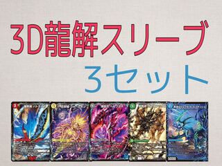 【最安値】3D龍解カード専用スリーブ 1枚