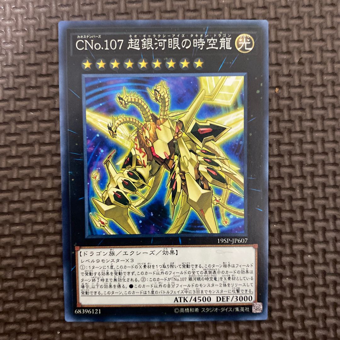 CNo.107 超銀河眼の時空龍 ノーマル