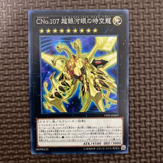 CNo.107 超銀河眼の時空龍 ノーマル