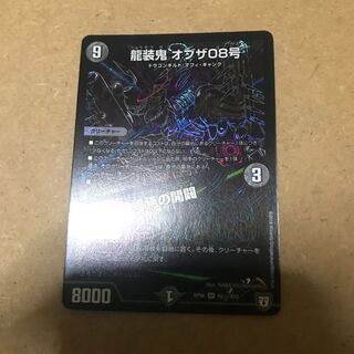 龍装鬼オブザ08号/終焉の開闢