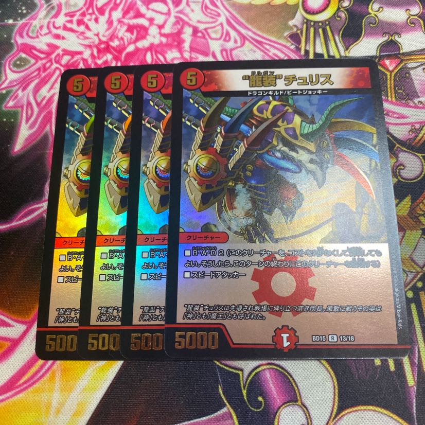 “龍装”チュリス　4枚　蒼龍革命版