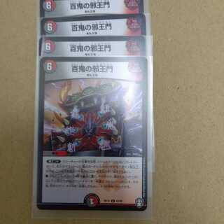 百鬼の邪王門４枚セット