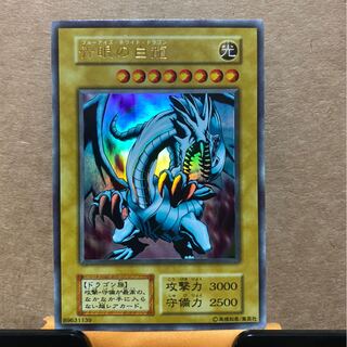 青眼の白龍 ウルトラレア　初期