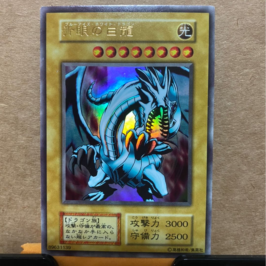 青眼の白龍 ウルトラレア 初期