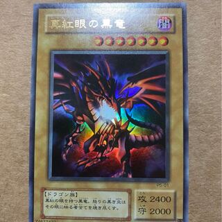真紅眼の黒竜 ウルトラレア