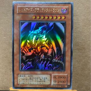 レッドアイズ・ブラックメタルドラゴン ウルトラレア