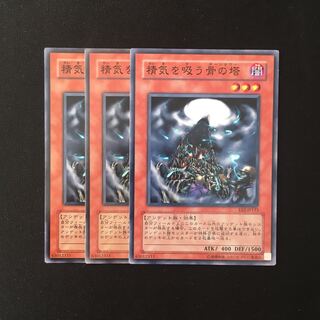 e180 精気を吸う骨の塔 3枚セット 遊戯王 トレトレ