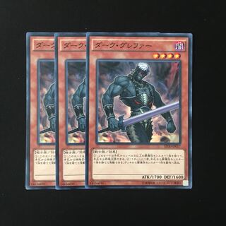 e194 ダーク・グレファー 3枚セット 遊戯王 トレトレ