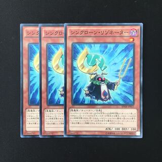 e197 シンクローン・リゾネーター 3枚セット 遊戯王 トレトレ