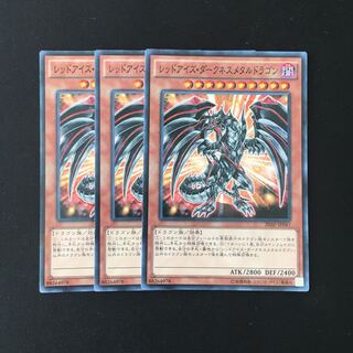 e199 レッドアイズ・ダークネスメタルドラゴン 3枚セット 遊戯王 トレトレ