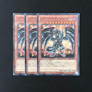 e200 レッドアイズ・ダークネスメタルドラゴン 3枚セット 遊戯王 トレトレ