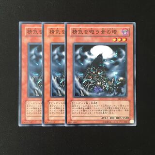 e205 精気を吸う骨の塔 3枚セット 遊戯王 トレトレ