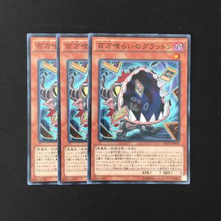 e209 百万喰らいのグラットン 3枚セット 遊戯王 トレトレ