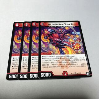 BUNBUN・ヴァイカー　4枚