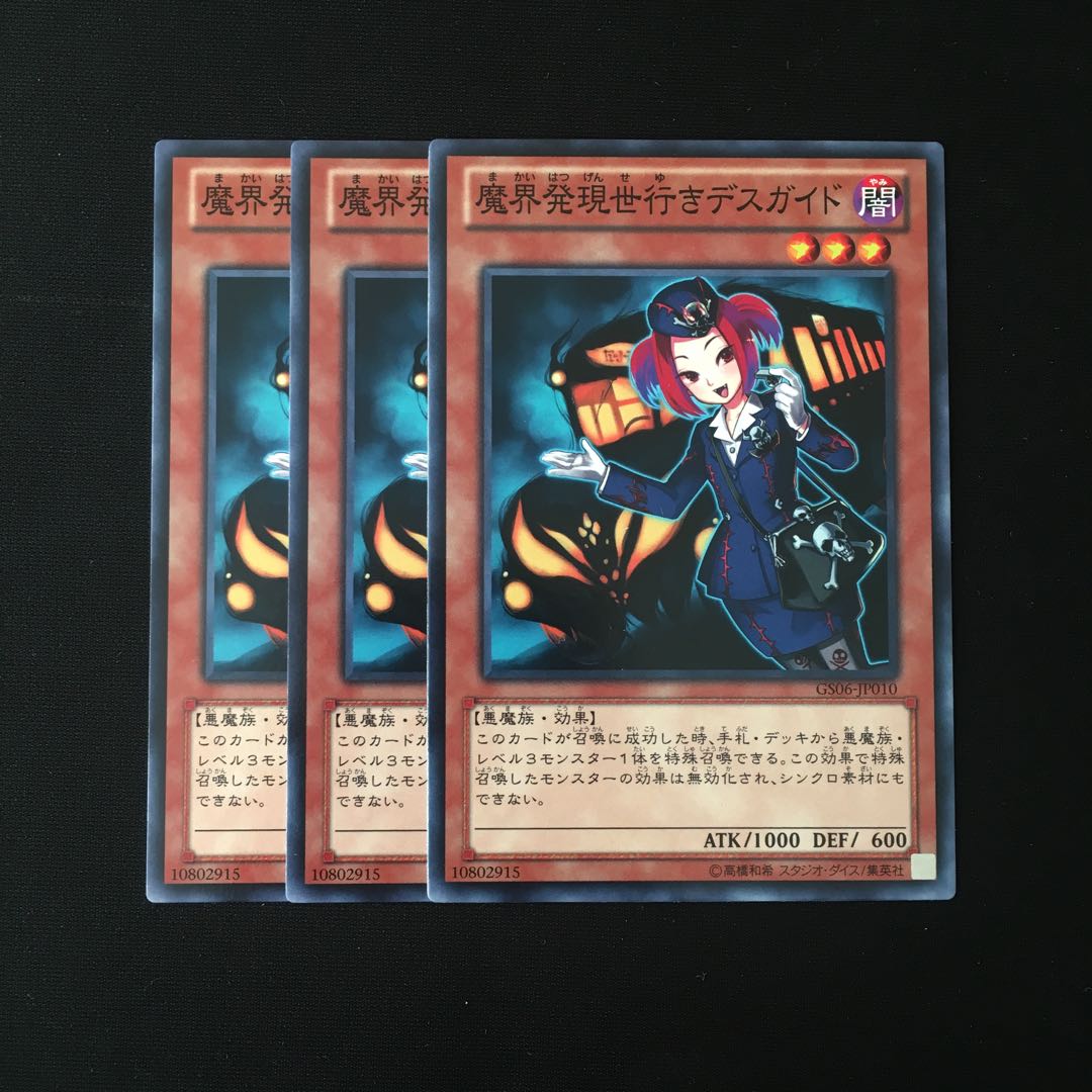 e213 魔界発現世行きデスガイド 3枚セット 遊戯王 トレトレ
