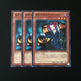 e213 魔界発現世行きデスガイド 3枚セット 遊戯王 トレトレ