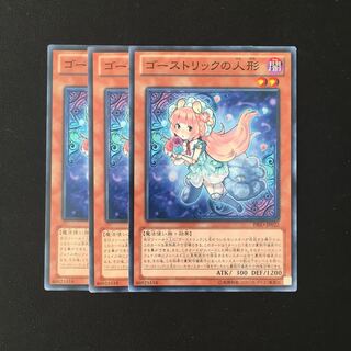 e214 ゴーストリックの人形 3枚セット 遊戯王 トレトレ