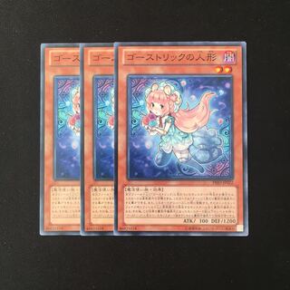 e215 ゴーストリックの人形 3枚セット 遊戯王 トレトレ