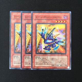 e217 トゥーン・キャノン・ソルジャー  3枚セット 遊戯王 トレトレ