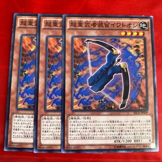 超重武者装留イワトオシ