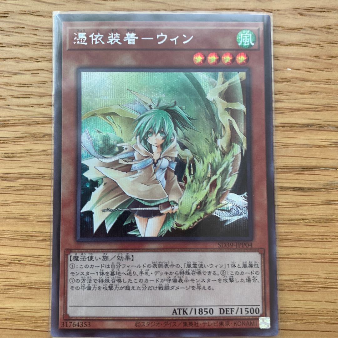 憑依装着-ウィン　シークレット