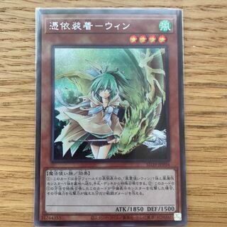 憑依装着-ウィン　シークレット