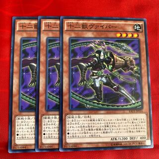 十二獣ヴァイパー