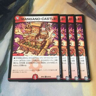 MANGANO-CASTLE! 4枚