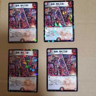 襲来、鬼札王国!