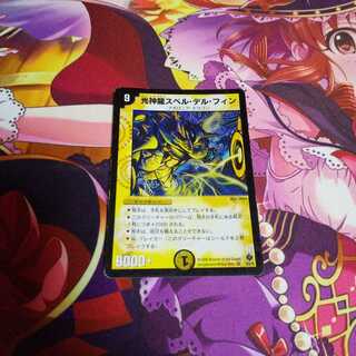 光神龍スペルデルフィン