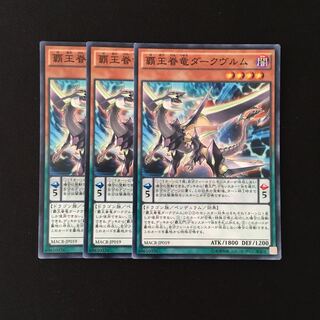 専用(二点)e222 覇王眷竜ダークヴルム 3枚 トレトレ