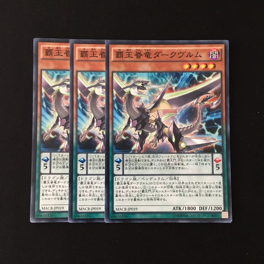 e223 覇王眷竜ダークヴルム 3枚セット 遊戯王 トレトレ