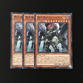 e228 堕天使テスカトリポカ 3枚セット 遊戯王 トレトレ