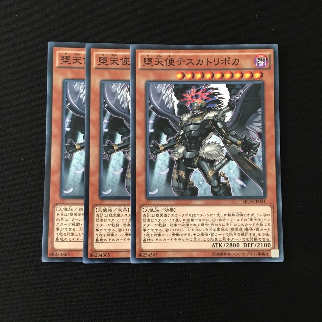 e229 堕天使テスカトリポカ 3枚セット 遊戯王 トレトレ