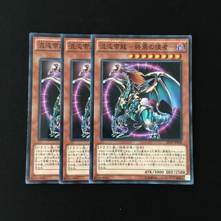 e234 混沌帝龍-終焉の使者- 3枚セット 遊戯王 トレトレ