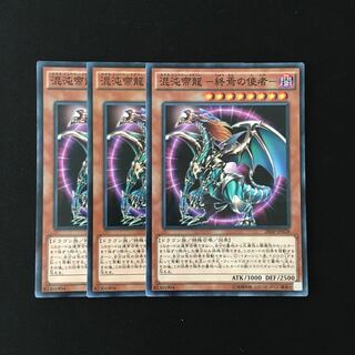 e235 混沌帝龍-終焉の使者- 3枚セット 遊戯王 トレトレ