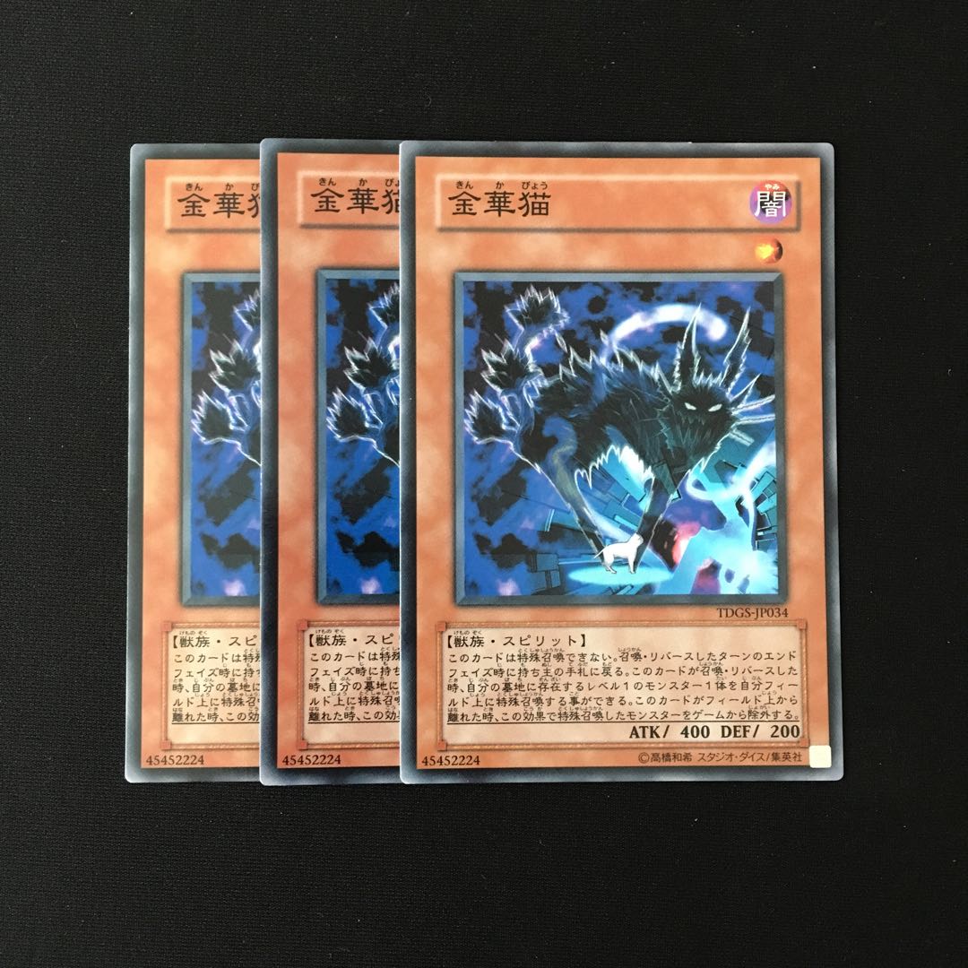 e236 金華猫 3枚セット 遊戯王 トレトレ