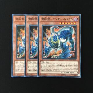 e238 雷獣龍-サンダー・ドラゴン 3枚セット 遊戯王 トレトレ