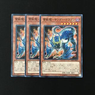 e239 雷獣龍-サンダー・ドラゴン 3枚セット 遊戯王 トレトレ
