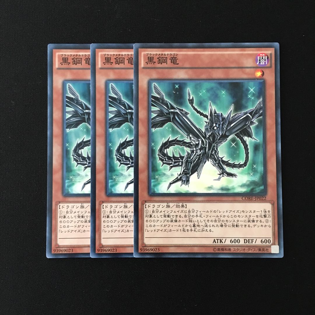 e240 黒鋼竜 3枚セット 遊戯王 トレトレ
