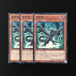 e241 黒鋼竜 3枚セット 遊戯王 トレトレ